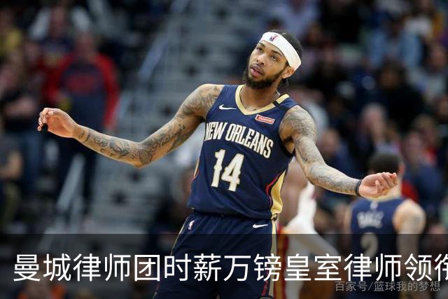 曼城律师团时薪万镑皇室律师领衔 据称是枪迷